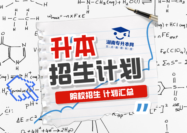 普通計(jì)劃20009人，2024年湖南專(zhuān)升本各招生院校招生計(jì)劃