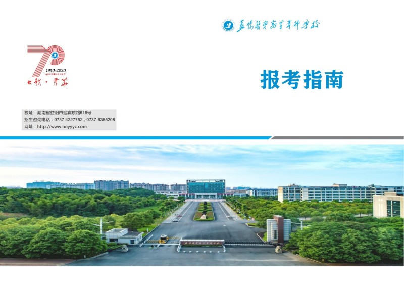 益陽醫(yī)學(xué)高等?？茖W(xué)校2021年單獨(dú)招生報(bào)考指南(圖1)