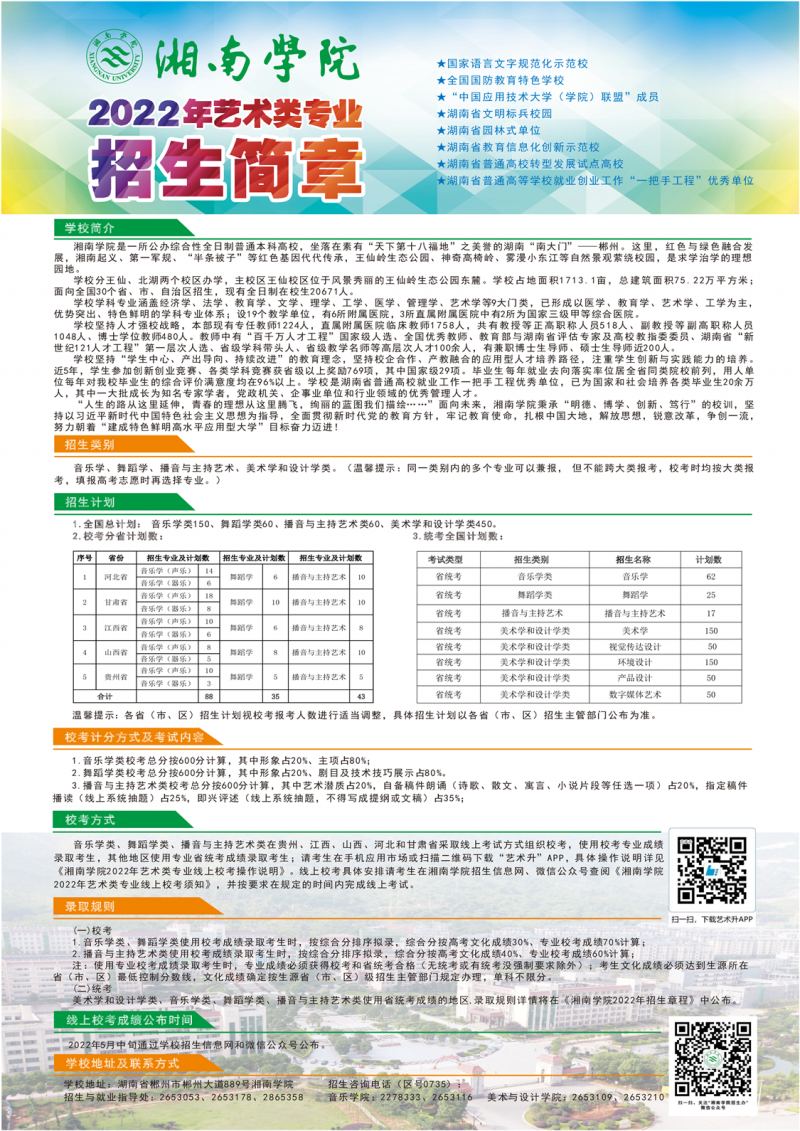 湘南學(xué)院2022年藝術(shù)類專業(yè)招生簡(jiǎn)章（圖片版）(圖1)