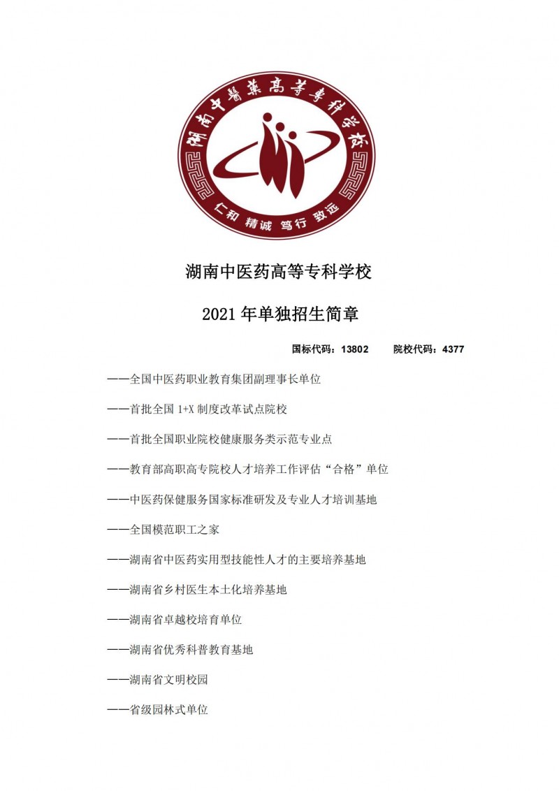 湖南中醫(yī)藥高等?？茖W(xué)校2021年單獨(dú)招生簡(jiǎn)章(圖1)