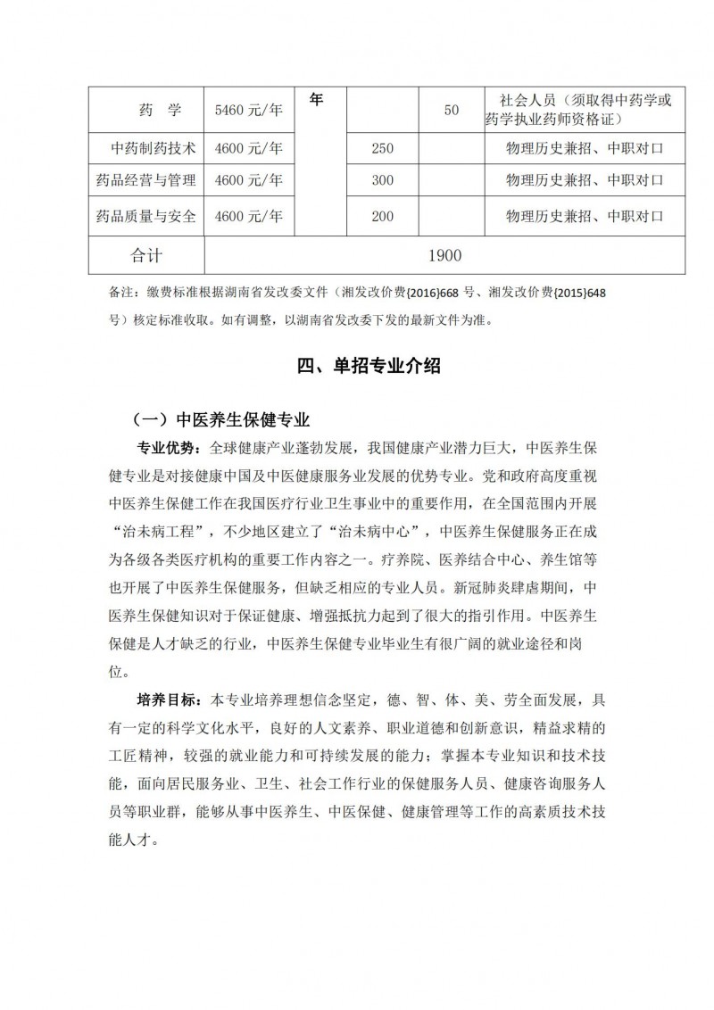 湖南中醫(yī)藥高等?？茖W(xué)校2021年單獨(dú)招生簡(jiǎn)章(圖5)