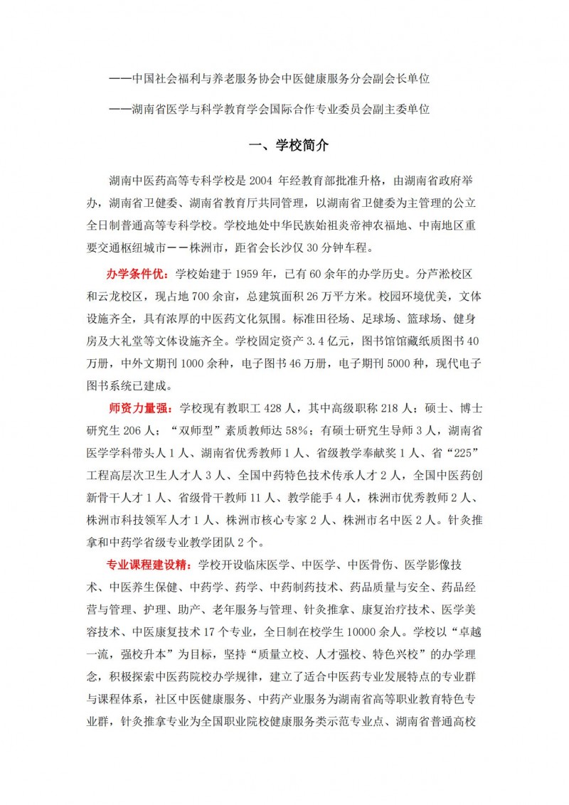 湖南中醫(yī)藥高等專科學(xué)校2021年單獨(dú)招生簡(jiǎn)章(圖2)