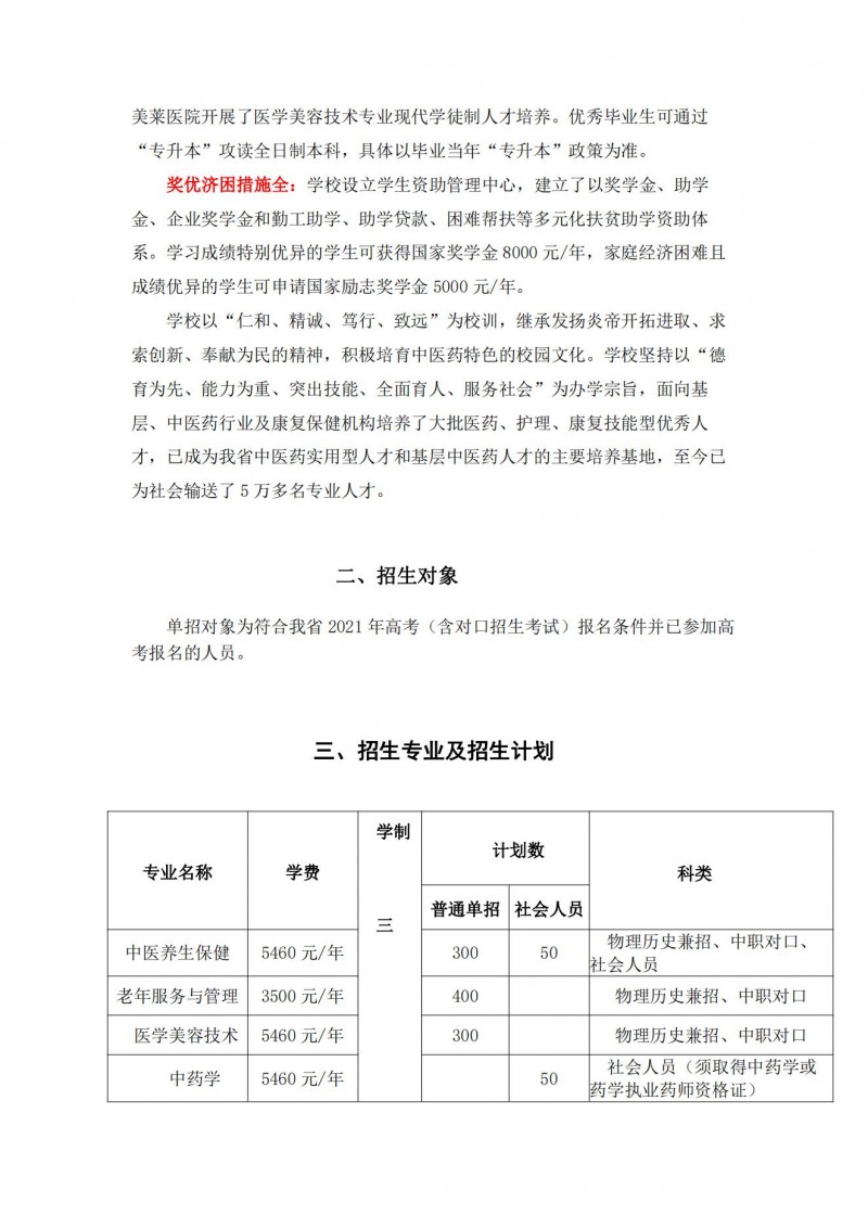 湖南中醫(yī)藥高等?？茖W(xué)校2021年單獨(dú)招生簡(jiǎn)章(圖4)