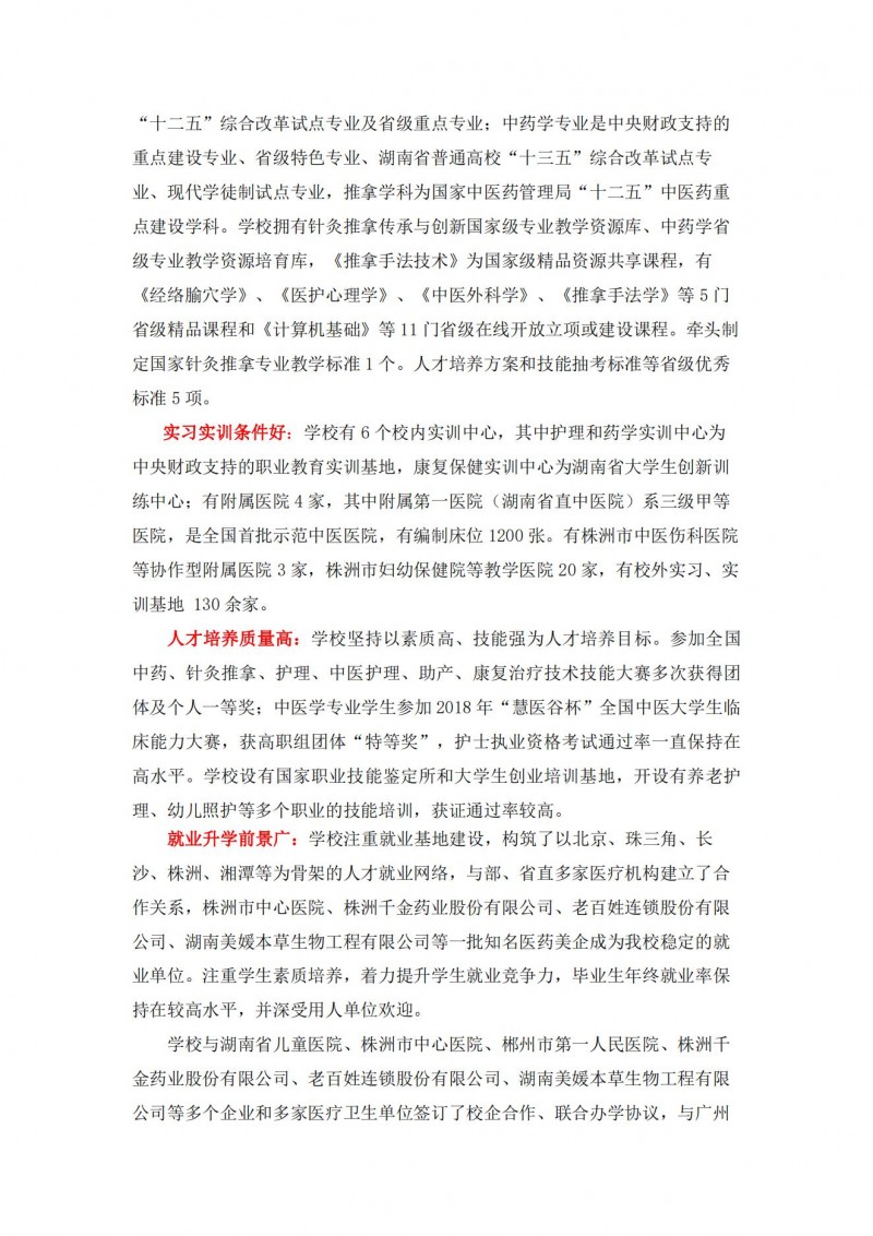 湖南中醫(yī)藥高等?？茖W(xué)校2021年單獨(dú)招生簡(jiǎn)章(圖3)