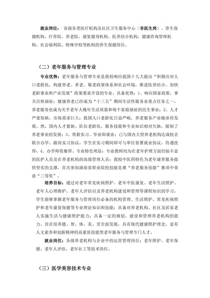 湖南中醫(yī)藥高等?？茖W(xué)校2021年單獨(dú)招生簡(jiǎn)章(圖6)