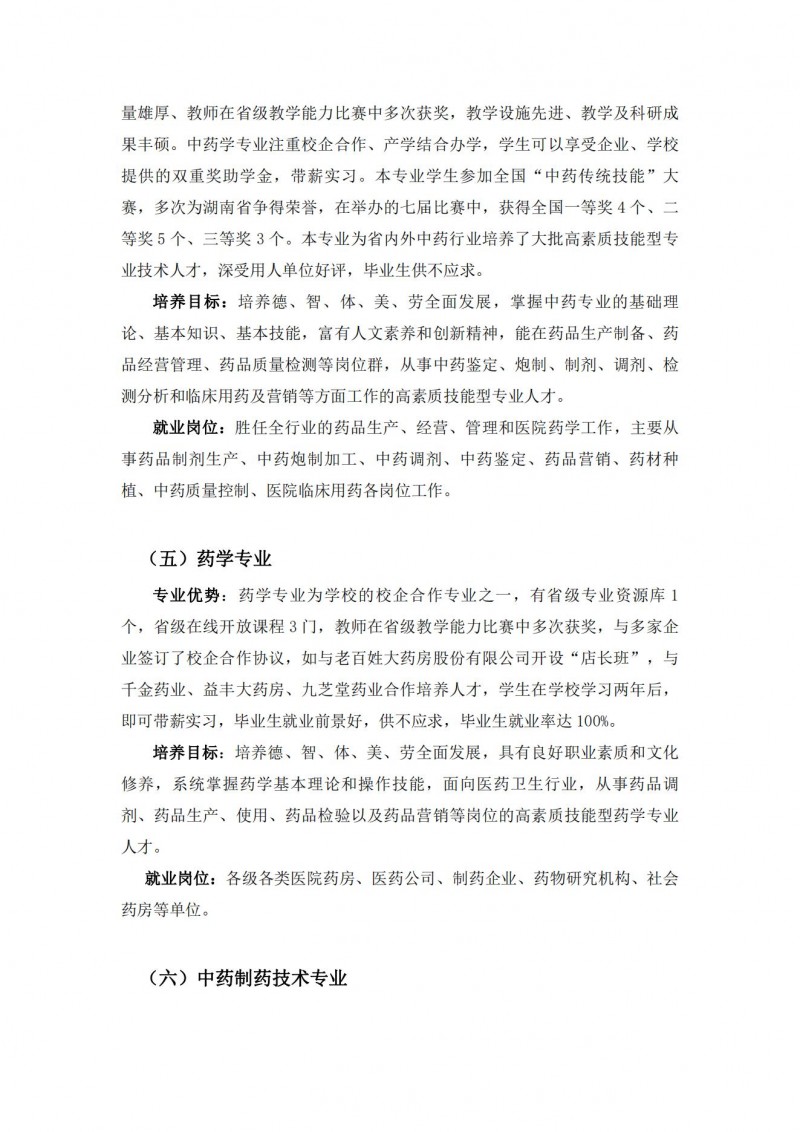 湖南中醫(yī)藥高等?？茖W(xué)校2021年單獨(dú)招生簡(jiǎn)章(圖8)