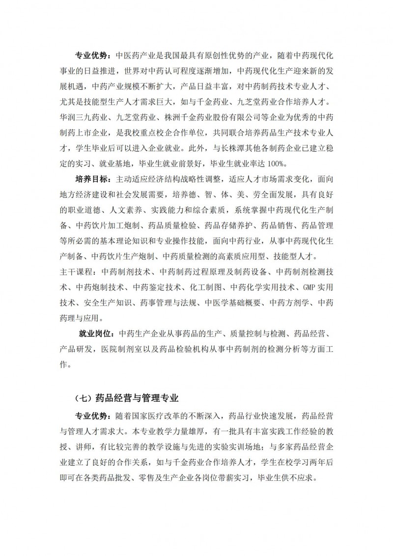 湖南中醫(yī)藥高等?？茖W(xué)校2021年單獨(dú)招生簡(jiǎn)章(圖9)