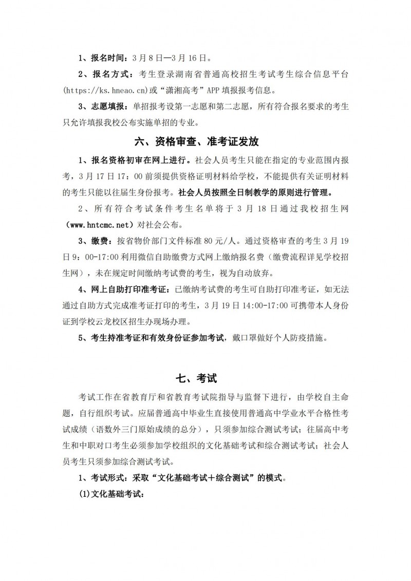 湖南中醫(yī)藥高等?？茖W(xué)校2021年單獨(dú)招生簡(jiǎn)章(圖11)