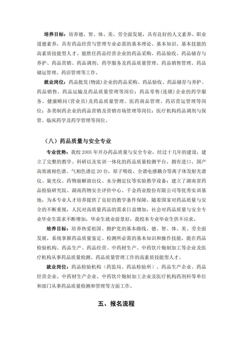 湖南中醫(yī)藥高等?？茖W(xué)校2021年單獨(dú)招生簡(jiǎn)章(圖10)