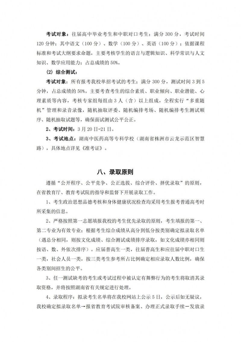 湖南中醫(yī)藥高等?？茖W(xué)校2021年單獨(dú)招生簡(jiǎn)章(圖12)