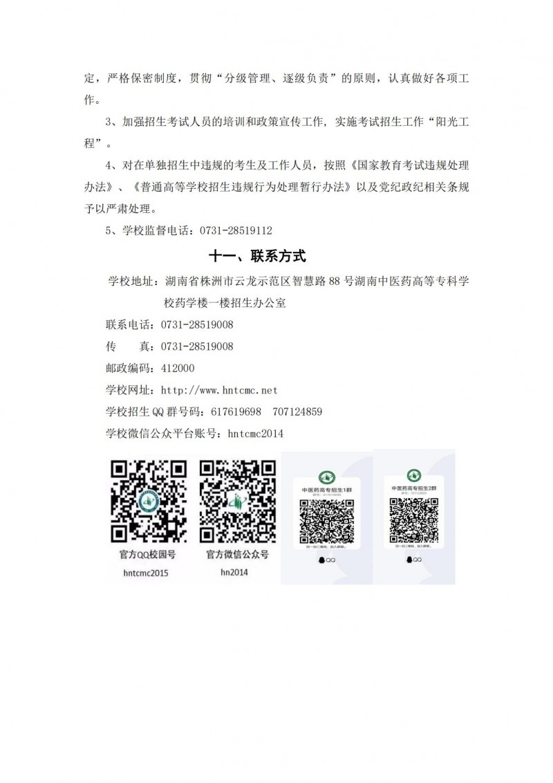 湖南中醫(yī)藥高等?？茖W(xué)校2021年單獨(dú)招生簡(jiǎn)章(圖14)
