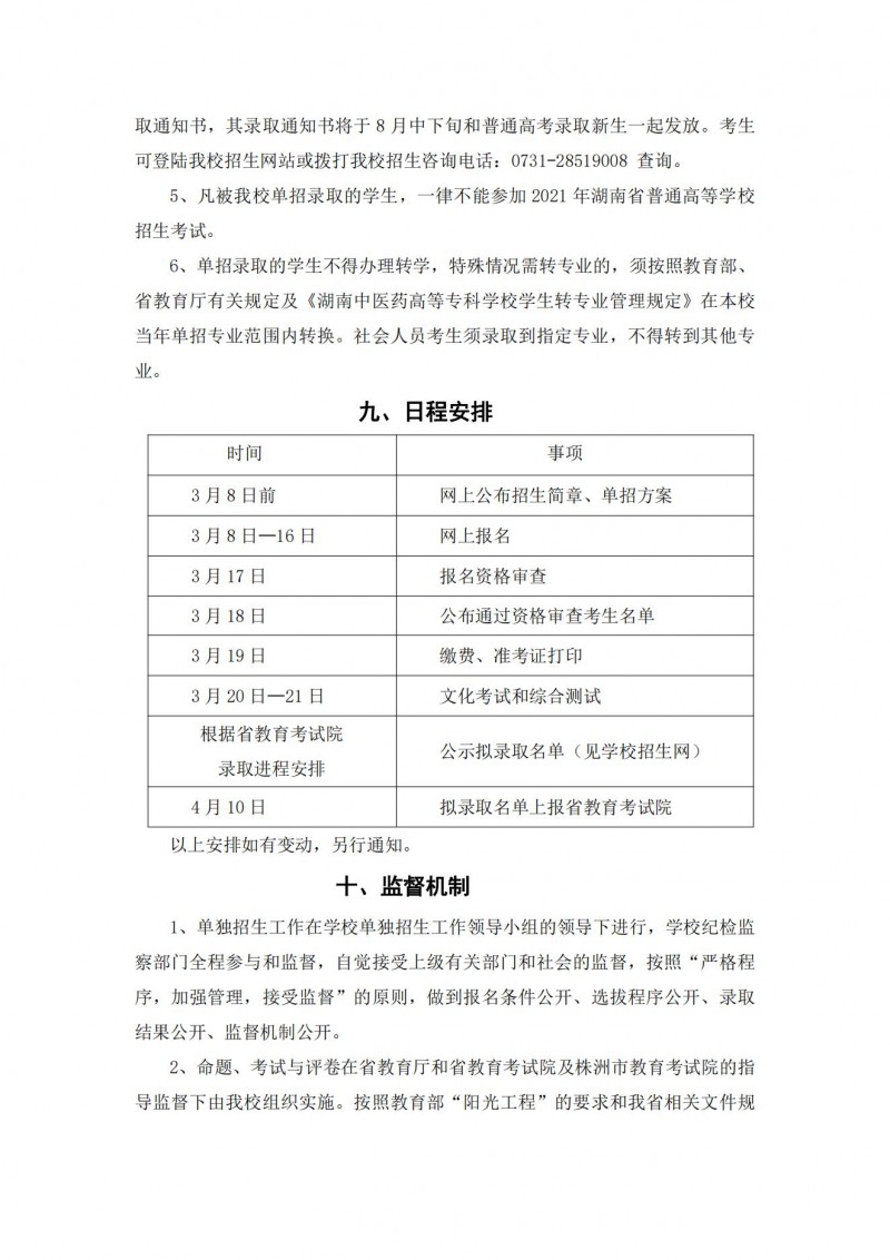 湖南中醫(yī)藥高等專科學(xué)校2021年單獨(dú)招生簡(jiǎn)章(圖13)