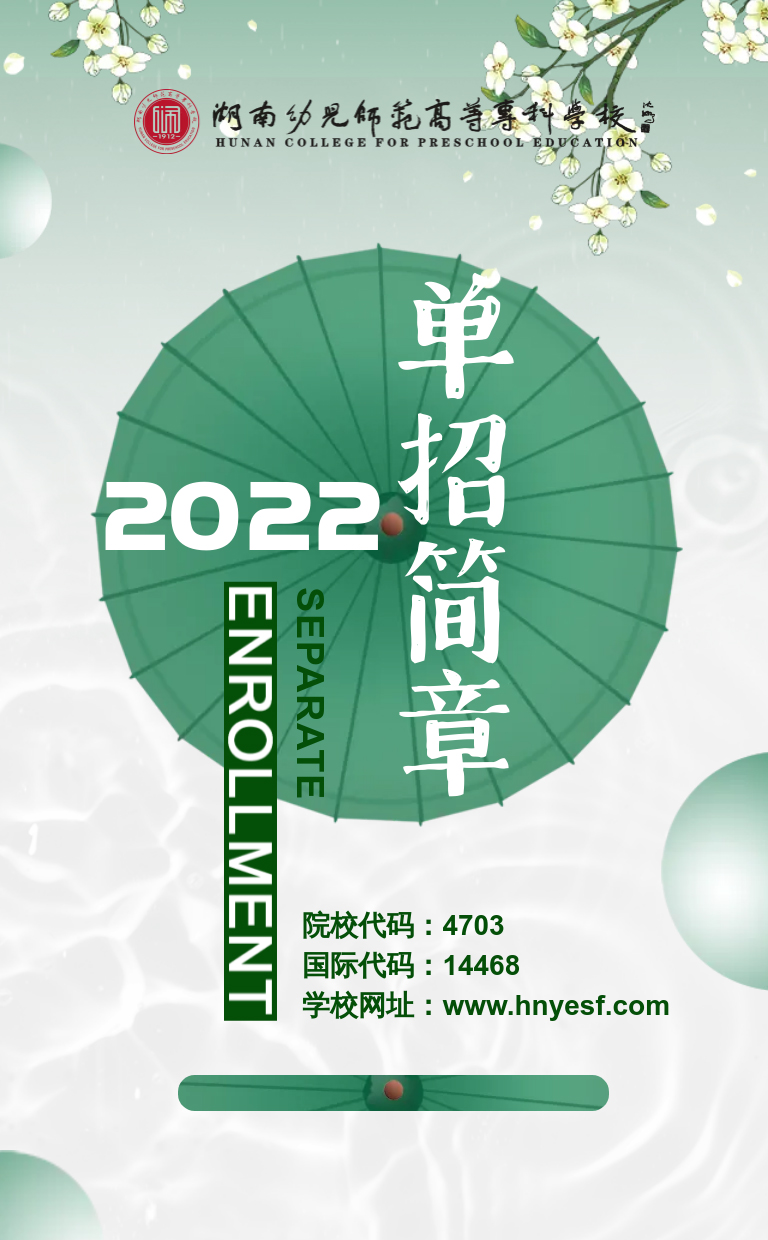 湖南幼兒師范高等?？茖W(xué)校2022年單獨(dú)招生簡章(圖1)