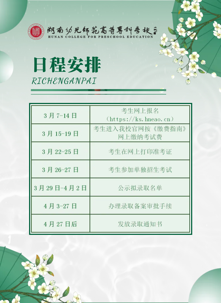 湖南幼兒師范高等?？茖W(xué)校2022年單獨(dú)招生簡章(圖12)