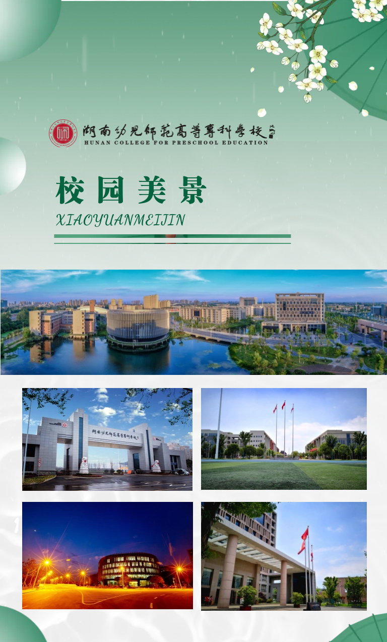 湖南幼兒師范高等?？茖W(xué)校2022年單獨(dú)招生簡章(圖14)