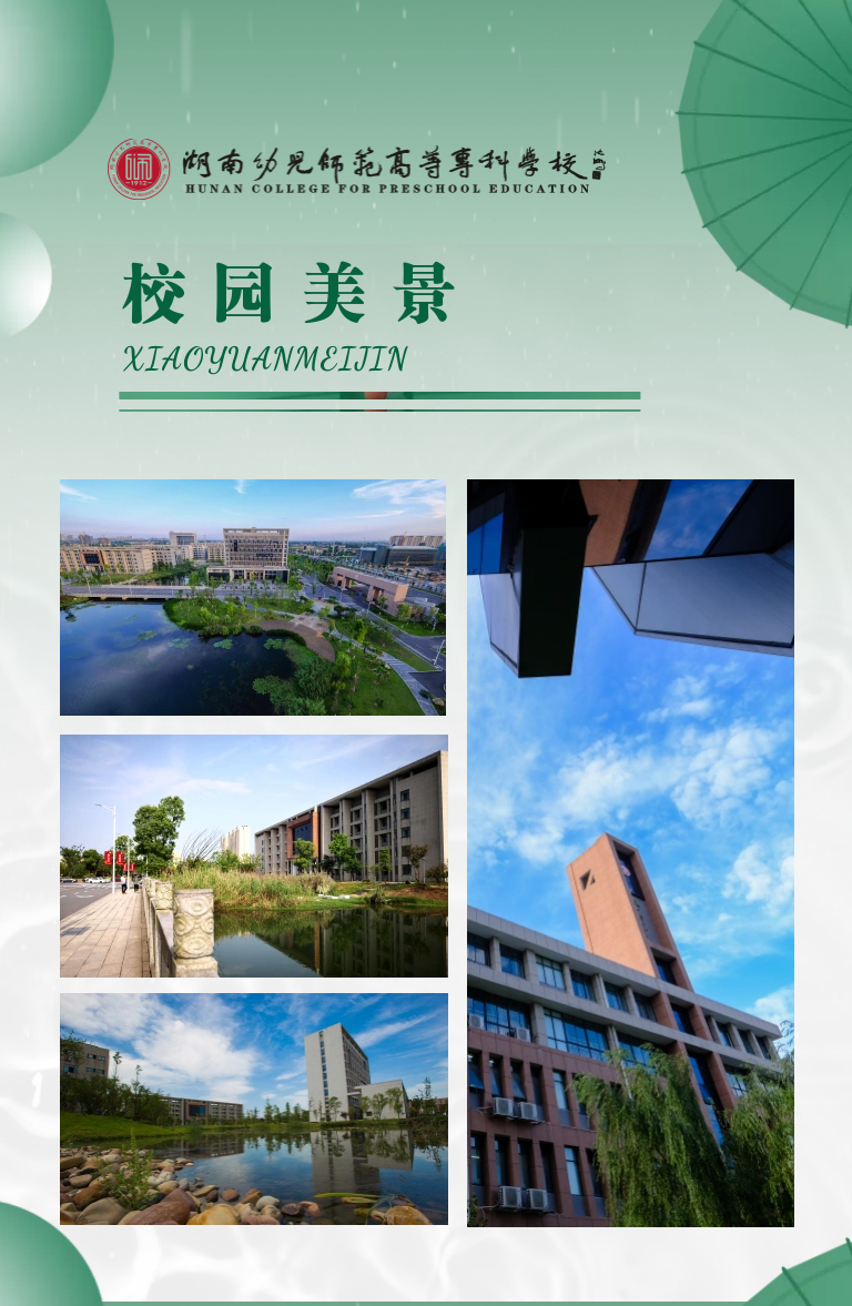 湖南幼兒師范高等?？茖W(xué)校2022年單獨(dú)招生簡章(圖15)