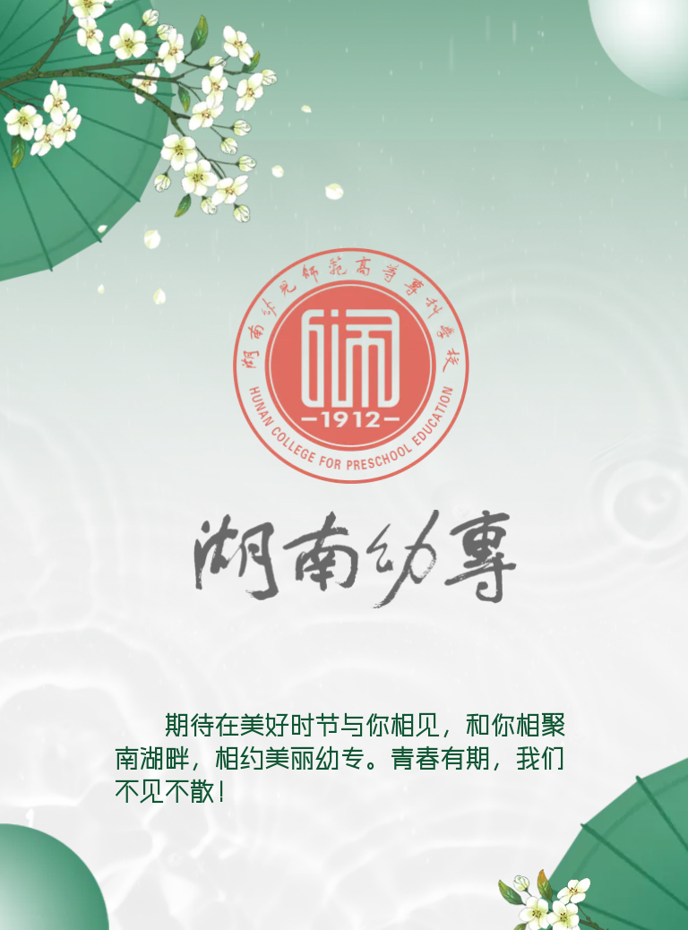 湖南幼兒師范高等專科學(xué)校2022年單獨(dú)招生簡章(圖18)