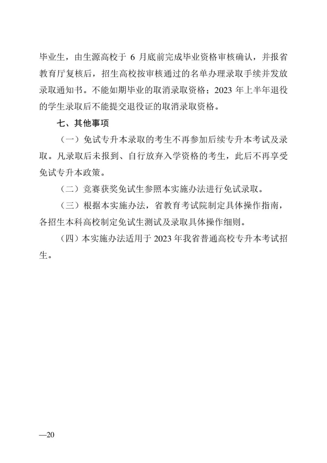 2月13日起報(bào)名，3月20日起填報(bào)志愿，我省2023年專(zhuān)升本方案公布(圖20)