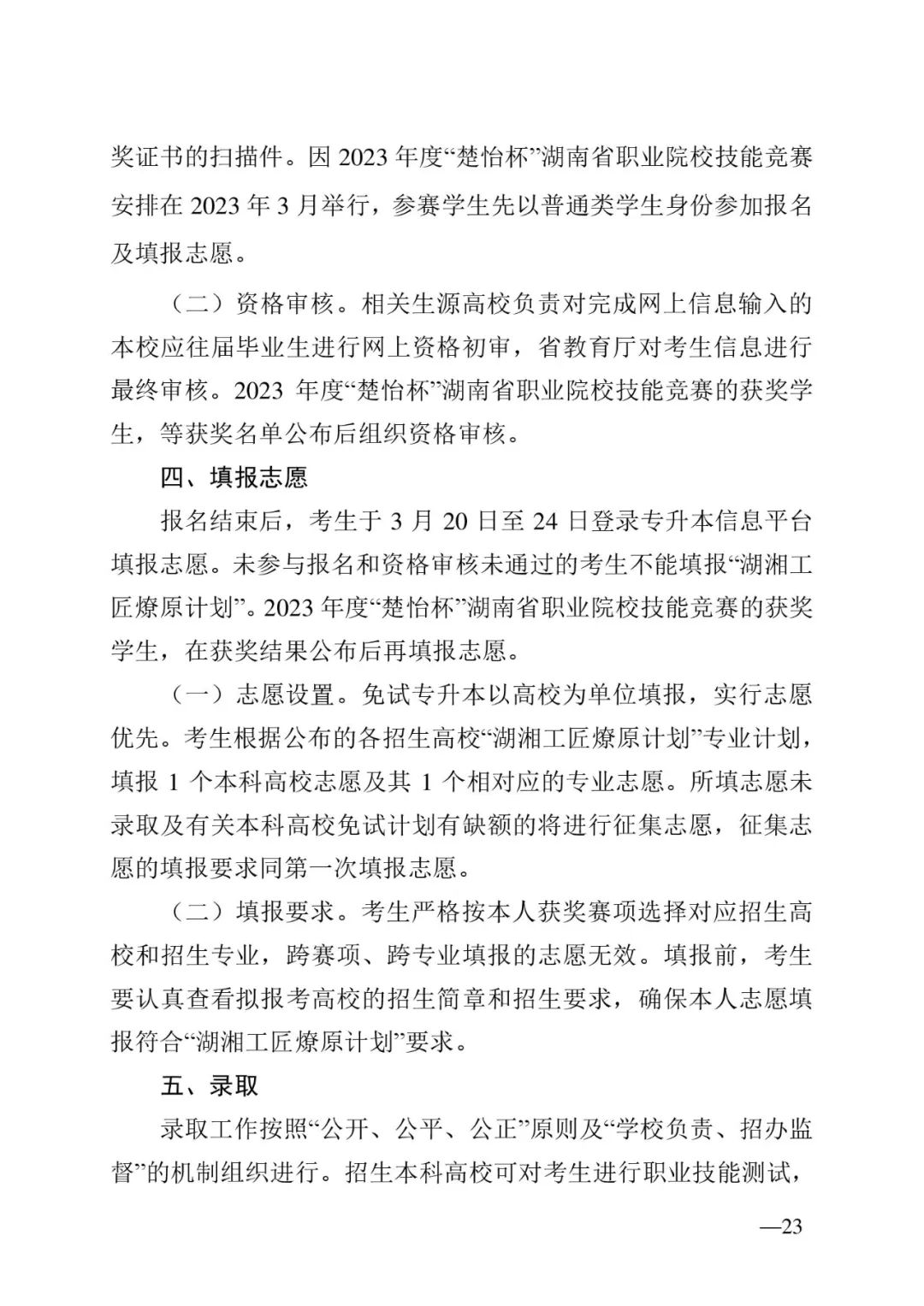2月13日起報(bào)名，3月20日起填報(bào)志愿，我省2023年專(zhuān)升本方案公布(圖23)