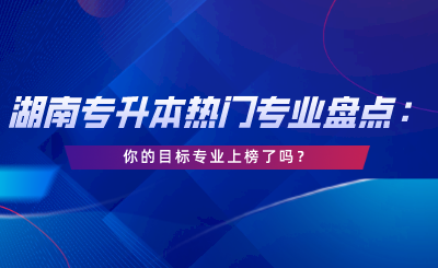 你的目標(biāo)專業(yè)上榜了嗎？.png