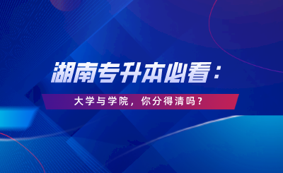 大學(xué)與學(xué)院，你分得清嗎？.png