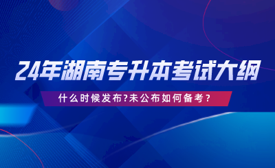 湖南專升本什么時(shí)候發(fā)布，未公布如何備考.png