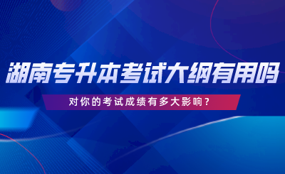 湖南專升本對(duì)你的考試成績(jī)有多大影響？.png