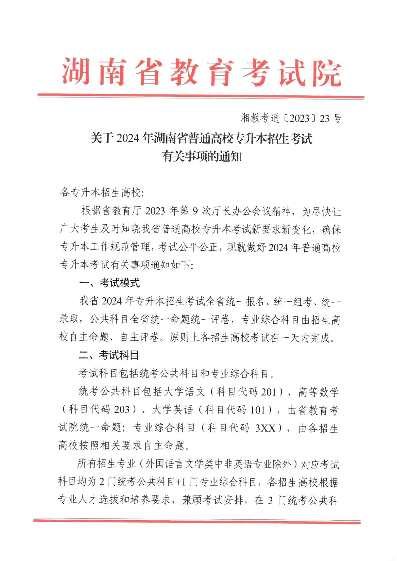 關(guān)于2024年湖南省普通高校專升本招生考試有關(guān)事項的通知！