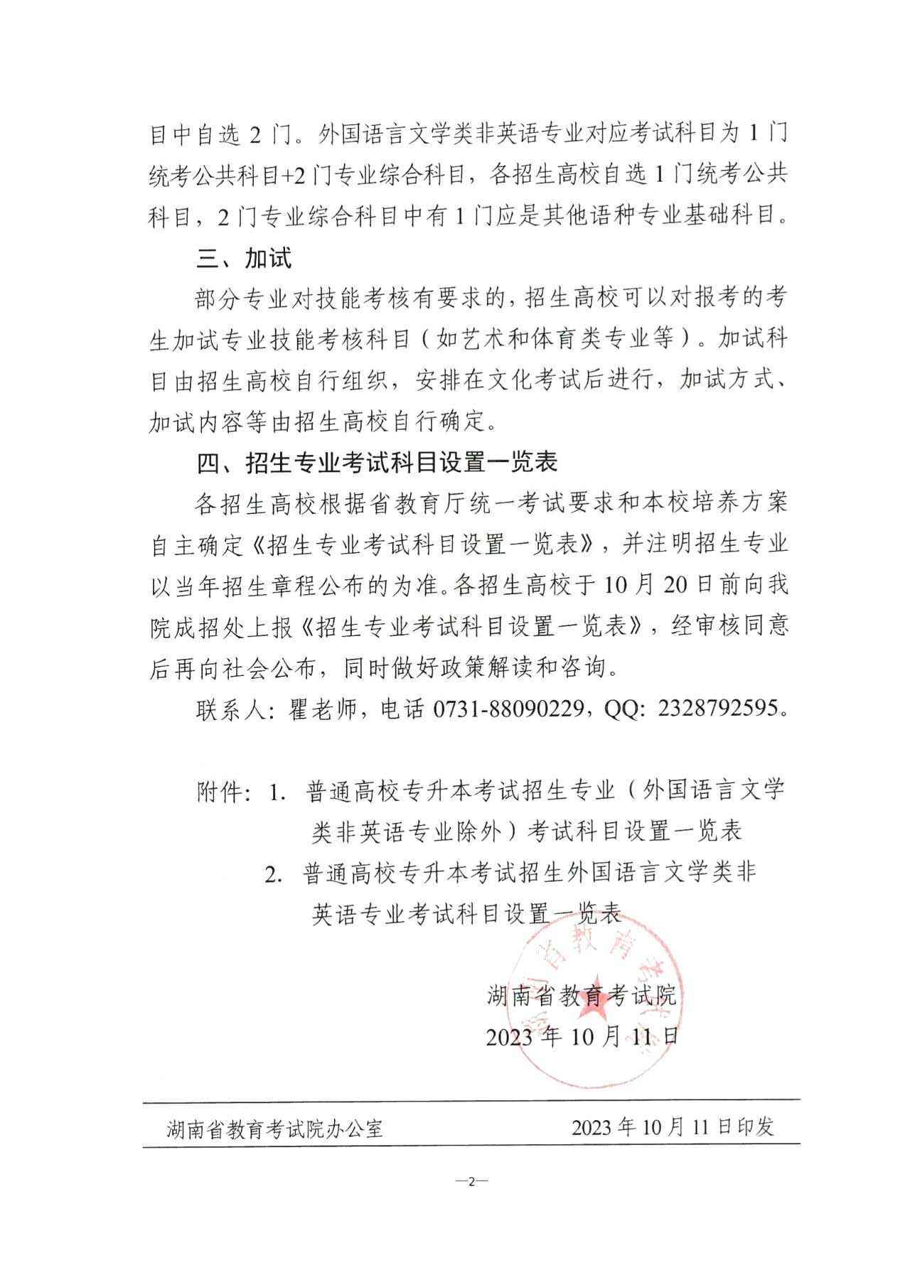 關(guān)于2024年湖南省普通高校專升本招生考試有關(guān)事項的通知！