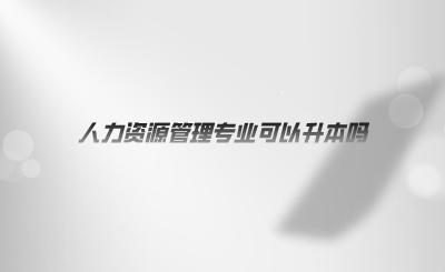 人力資源管理專業(yè)可以升本嗎.png