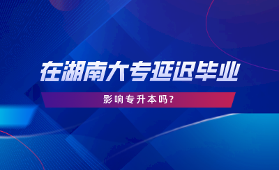 在湖南沒(méi)有?？飘厴I(yè)證影響專升本嗎.png