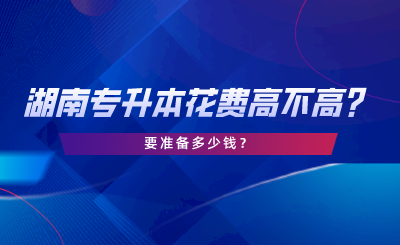 湖南專升本花費高不高？要準備多少錢.png
