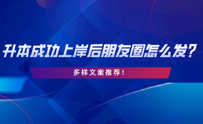 升本成功上岸后，朋友圈怎么發(fā)？多樣文案推薦.png