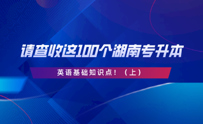 請查收這100個湖南專升本英語基礎知識點?。ㄉ希?png