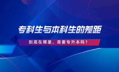 ?？粕c本科生的差距到底在哪里，需要專升本嗎.png