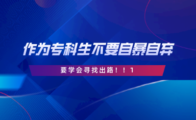 作為一名?？粕?，千萬(wàn)不要自暴自棄要學(xué)會(huì)尋找出路.png