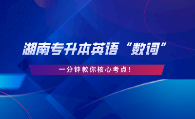 湖南專升本英語(yǔ)“數(shù)詞”，一分鐘教你核心考點(diǎn).png