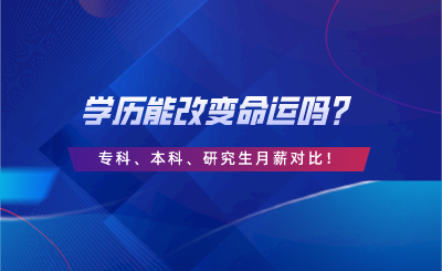 學(xué)歷能改變命運(yùn)嗎？?？?、本科、研究生月薪對(duì)比！.png