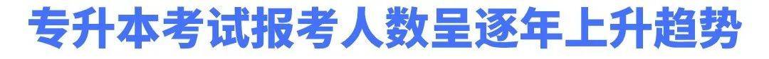湖南專升本為什么越來越難考?帶你了解難度飆升的原因！(圖2)