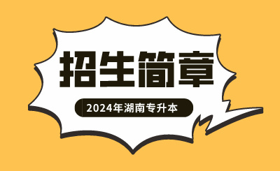 2024年中南林業(yè)科技大學(xué)專(zhuān)升本招生簡(jiǎn)章
