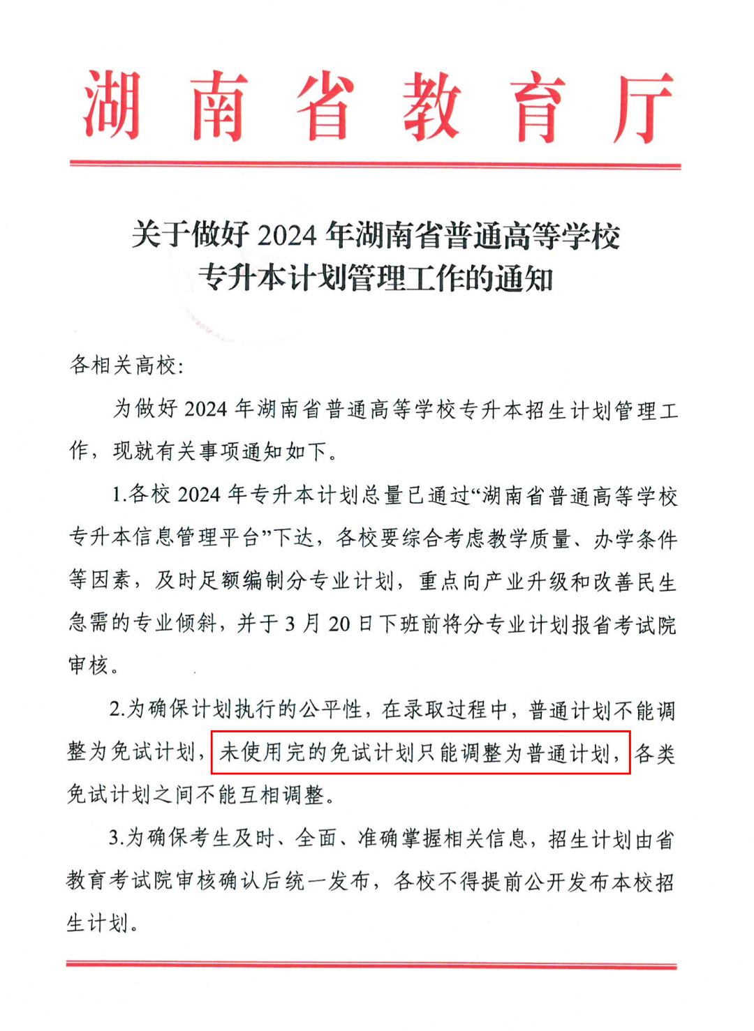 2024年湖南專升本多所院校普通計劃調(diào)整，將擴招部分專業(yè)！(圖3)