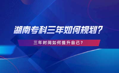 三年時(shí)間如何提升自己？.png