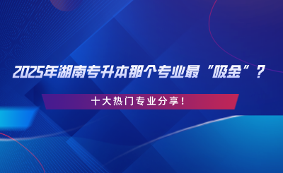十大熱門專業(yè)分享！.png