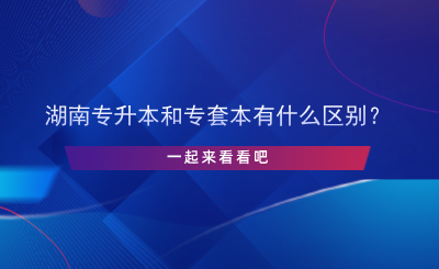 湖南專升本和專套本有什么區(qū)別？.png
