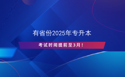有省份2025年專升本考試時(shí)間提前至3月！.png