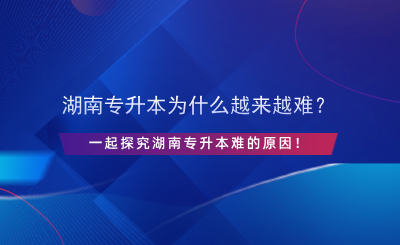湖南專升本為什么越來越難？.png