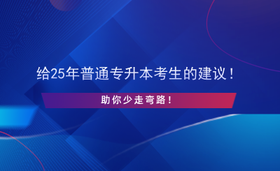 給25年普通專(zhuān)升本考生的建議！助你少走彎路！.png