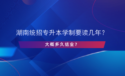 湖南統(tǒng)招專升本學(xué)制要讀幾年？.png