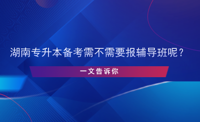 專升本備考需不需要報(bào)輔導(dǎo)班呢？.png