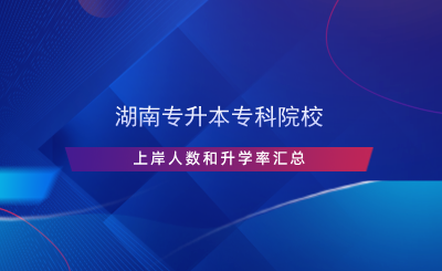 湖南專升本?？圃盒Ｉ习度藬?shù)和升學(xué)率匯總.png